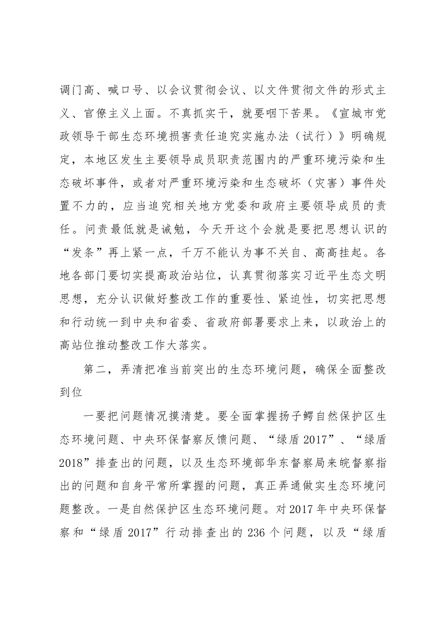 张冬云同志在全市自然保护区突出生态环境问题暨中央环保督察反馈问题整改工作推进会上的讲话.docx,第3页预览