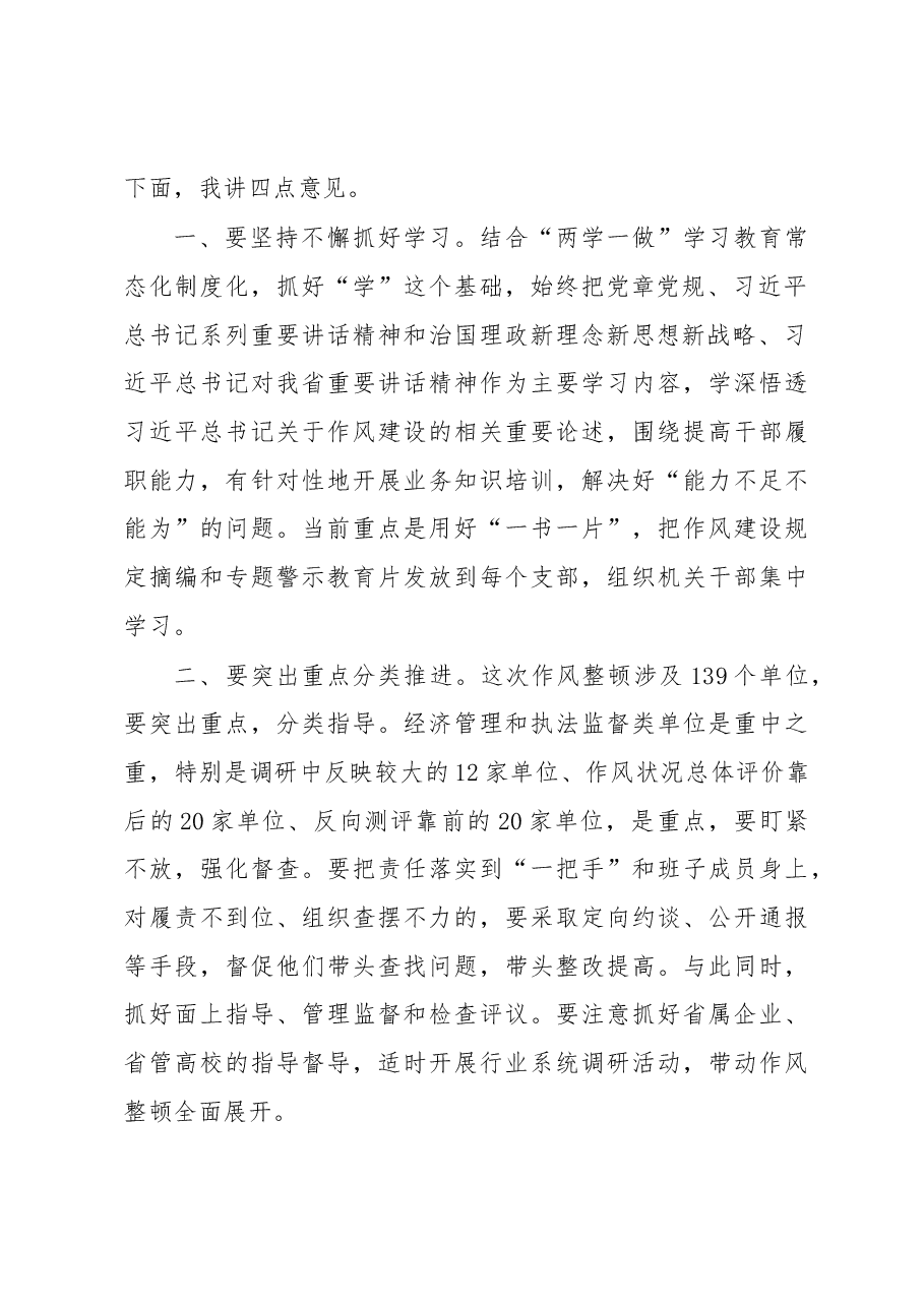 省直作风整顿会议讲话1.docx,第2页预览
