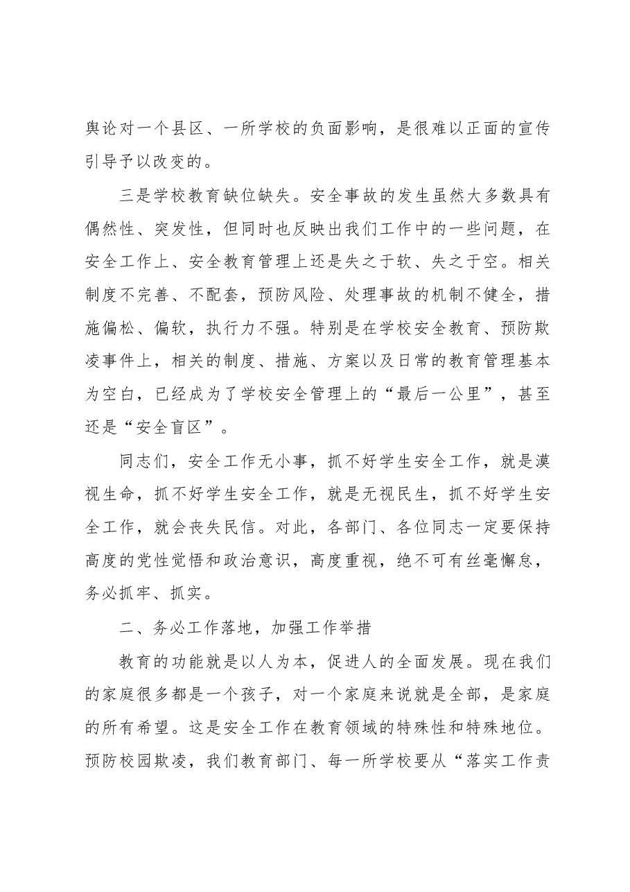 在全市教育安全工作暨预防校园欺凌工作会议上的讲话（摘要.docx，第3页预览