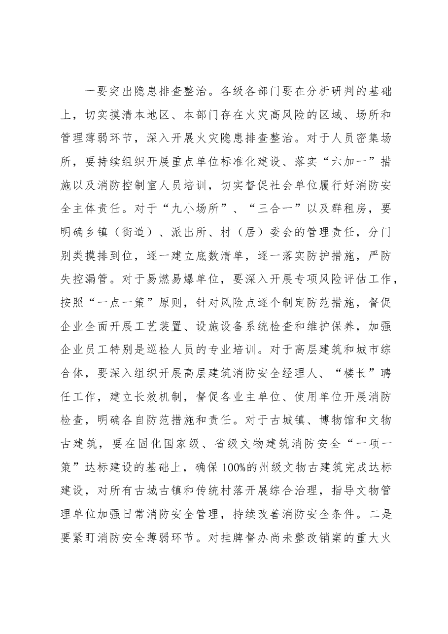 副州长、公安局局长在全州今冬明春火灾防控工作.docx,第4页预览