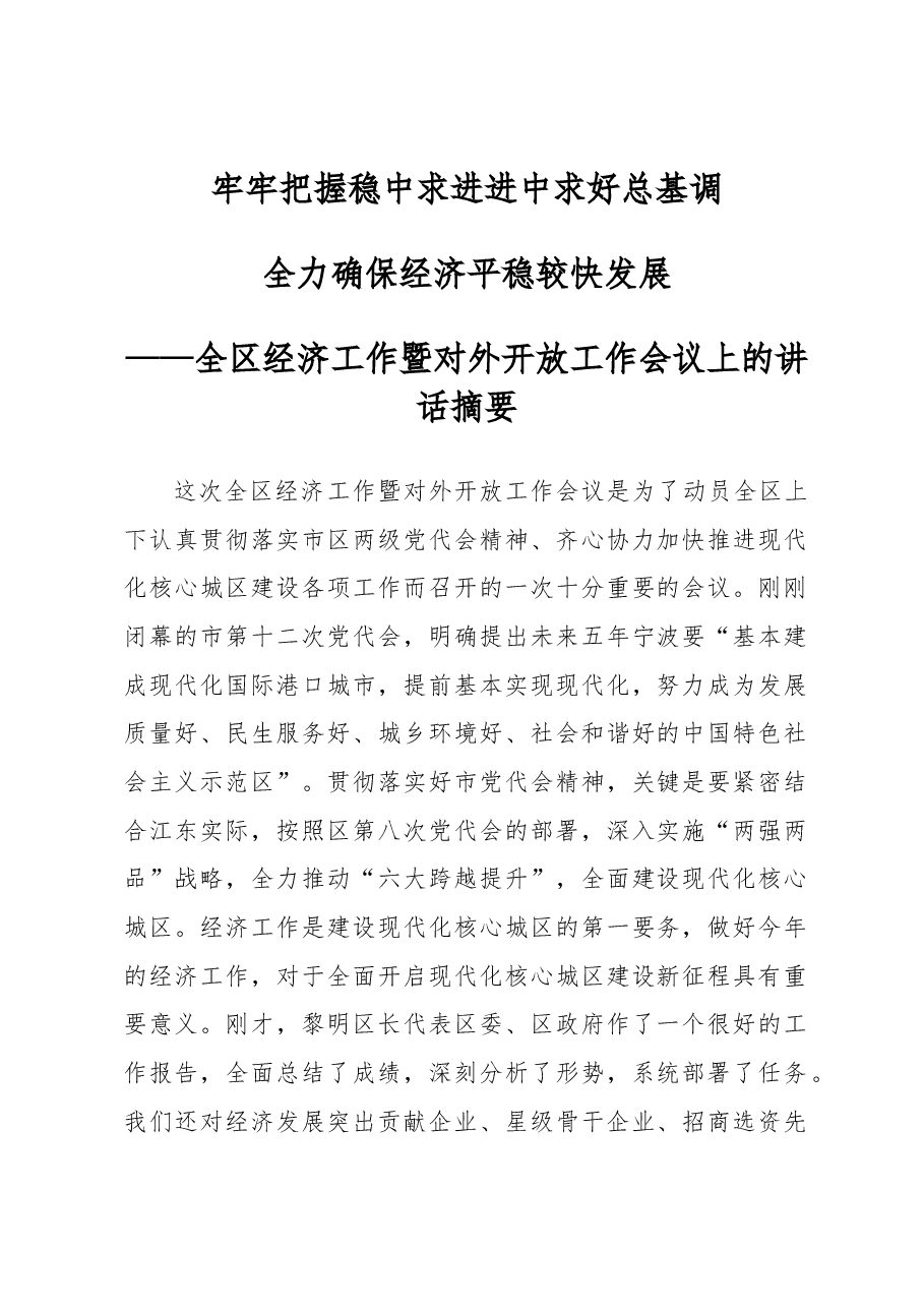 某区经济工作暨对外开放工作会议讲话摘要.docx,第1页预览