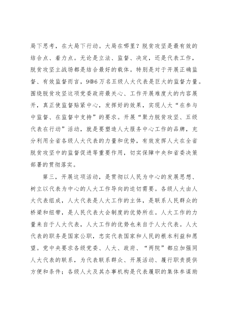 傅德辉在全省“聚力脱贫攻坚、五级代表在行动”活动工作部署暨现场推进会上的讲话.docx,第4页预览