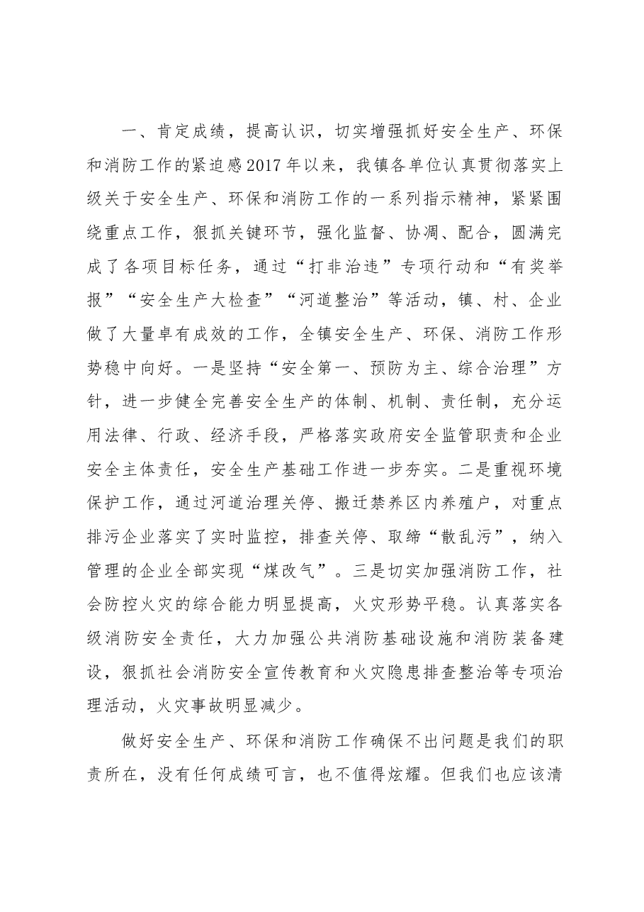 在寺头镇2018年度安全生产、环保、消防工作会议上的讲话.docx,第2页预览