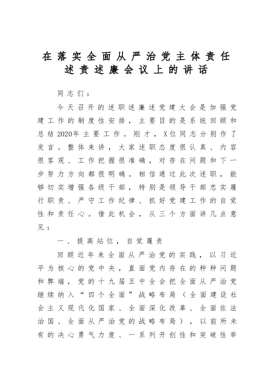在落实全面从严治党主体责任述责述廉会议上的讲话.docx,第1页预览