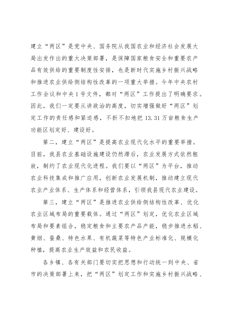 在全县“两区”划定工作动员培训会议上的讲话.docx,第2页预览