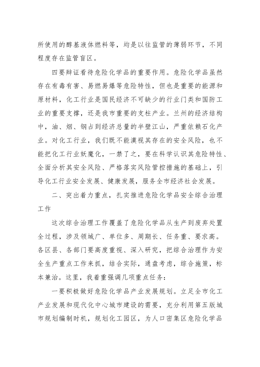 在兰州市安委会危险化学品综合治理专题推进会上的讲话.docx,第4页预览