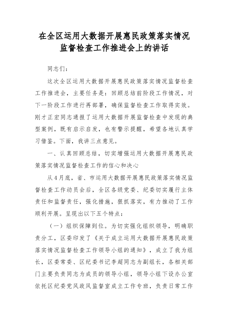 在全区大数据监督检查工作推进会上的讲话.doc,第1页预览