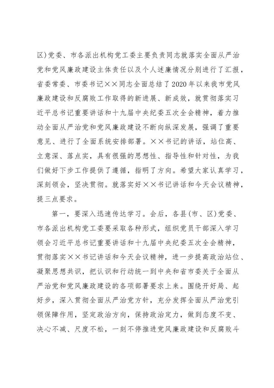 在市党风廉政建设责任制领导小组会议上的主持讲话.doc,第3页预览