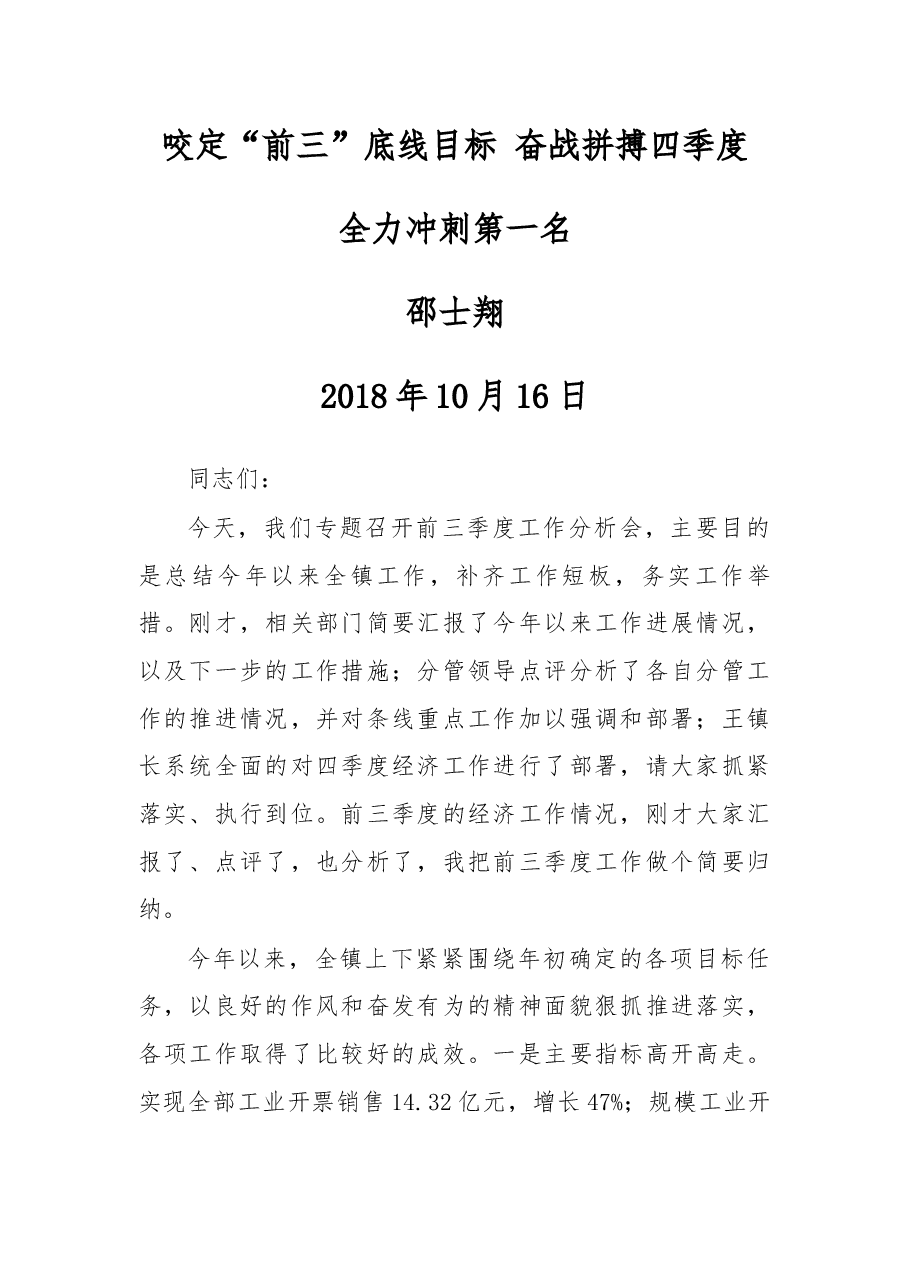 咬定“前三”底线目标 奋战拼搏四季度.docx,第1页预览