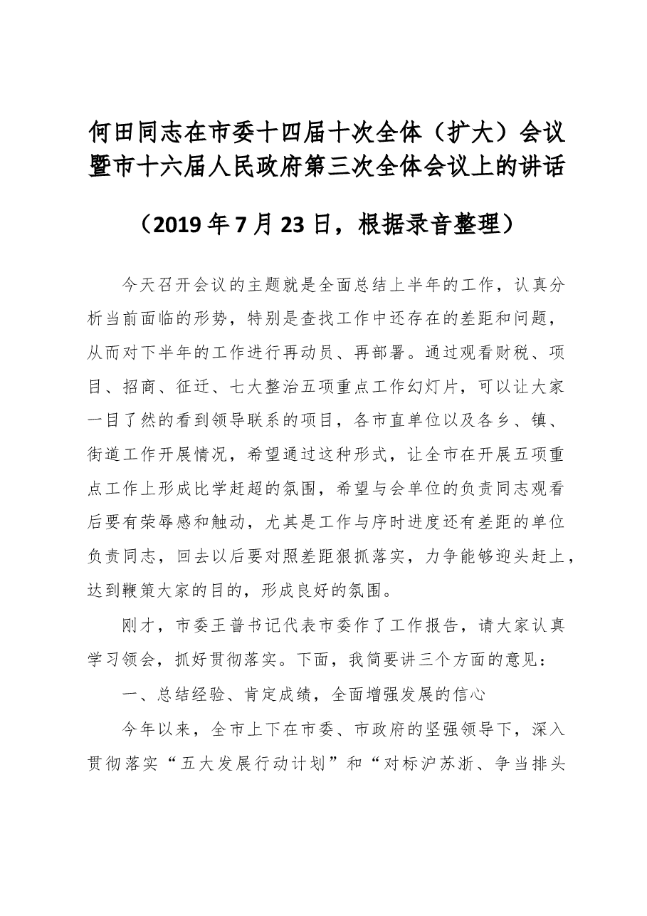 何田同志在市委十四届十次全体(扩大)会议暨市十六届人民政府第三次全体会议上的讲话.docx,第1页预览