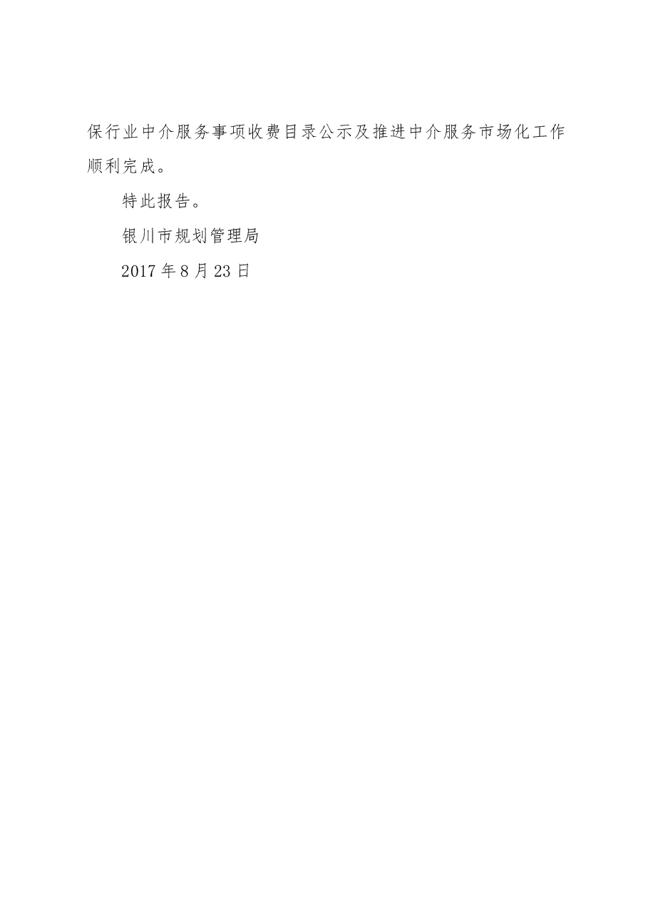 关于推进中介服务规范化工作的报告.docx,第3页预览