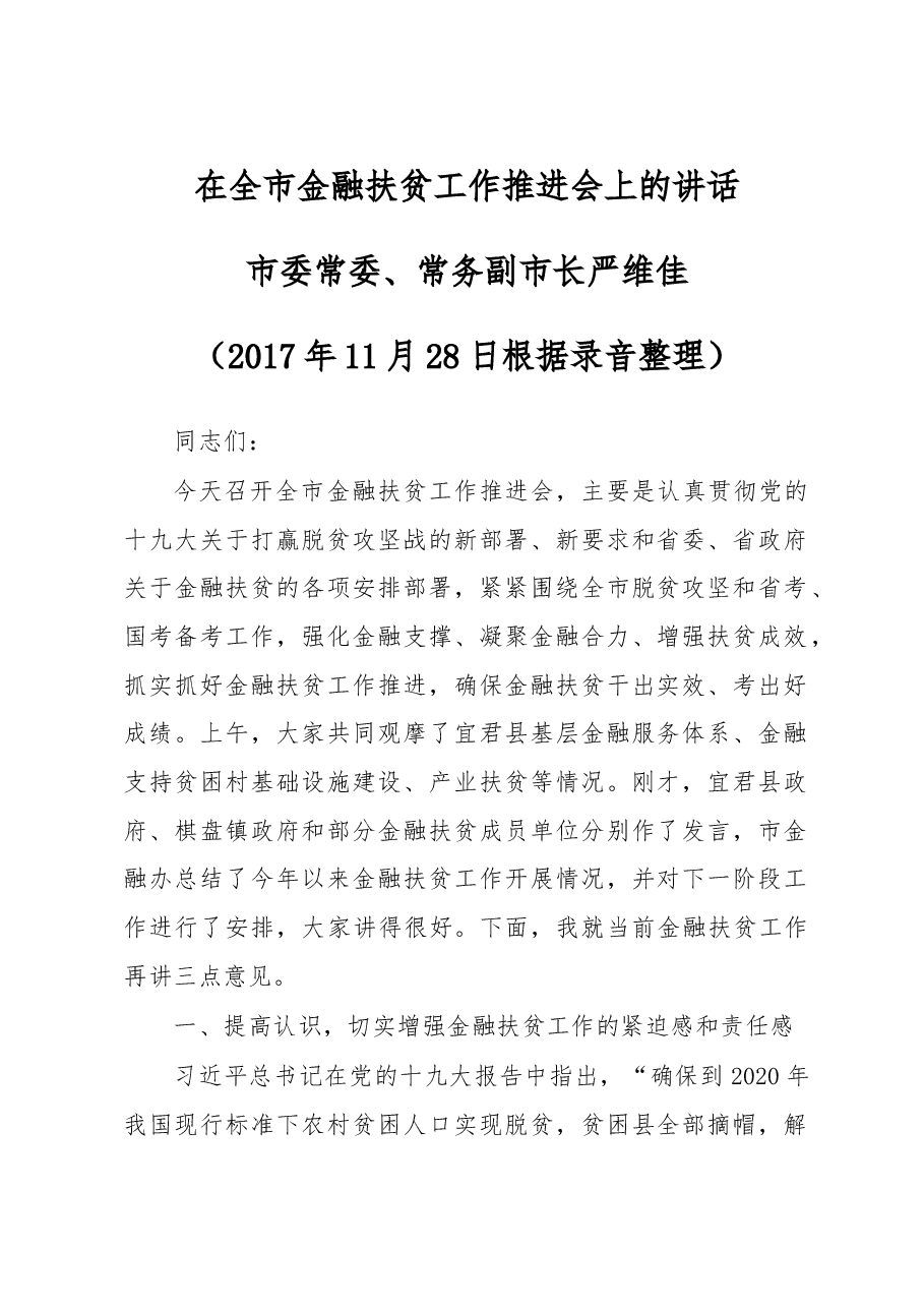 在全市金融扶贫工作推进会上的讲话.doc,第1页预览