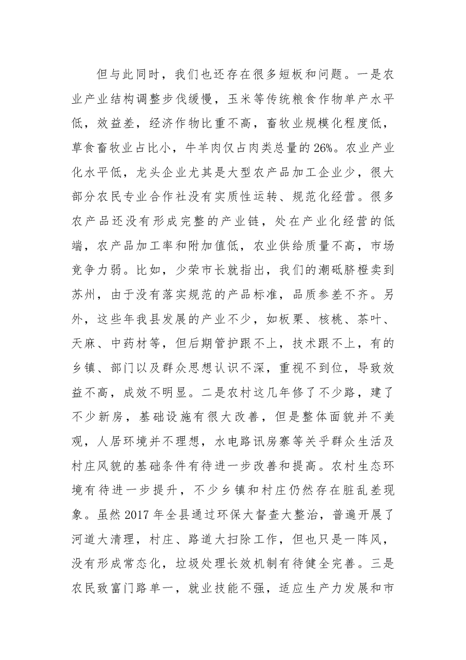 在2018年县委农村工作会议上的讲话.docx,第4页预览