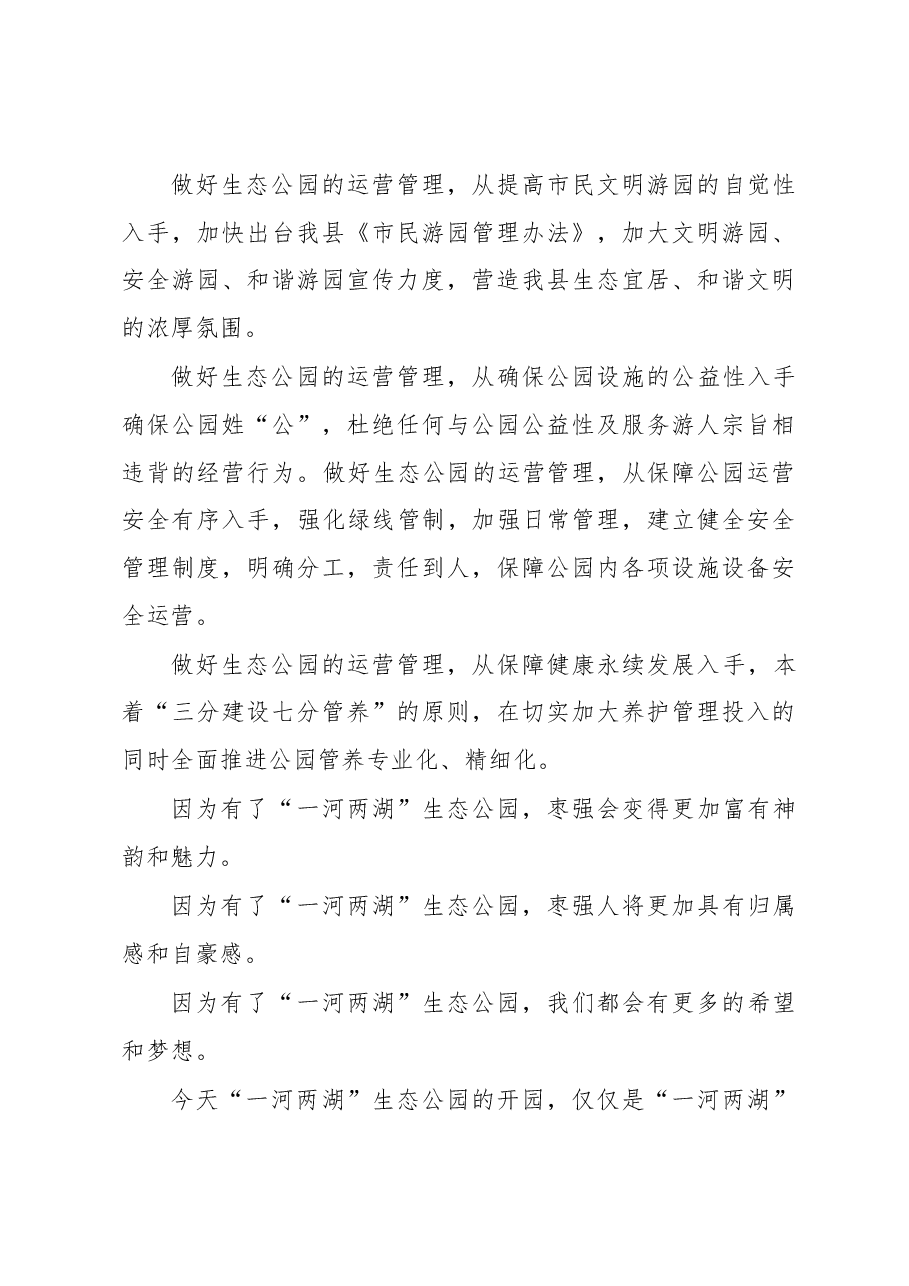 危国永在一河两湖”生态公园开园仪式上的讲话.docx,第3页预览
