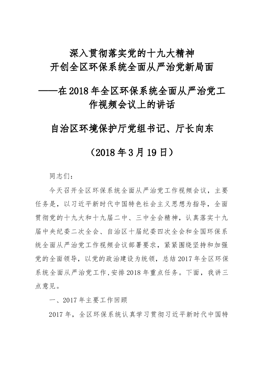 向东在2018年全区环保系统全面从严治党工作视频会议上的讲话.docx,第1页预览