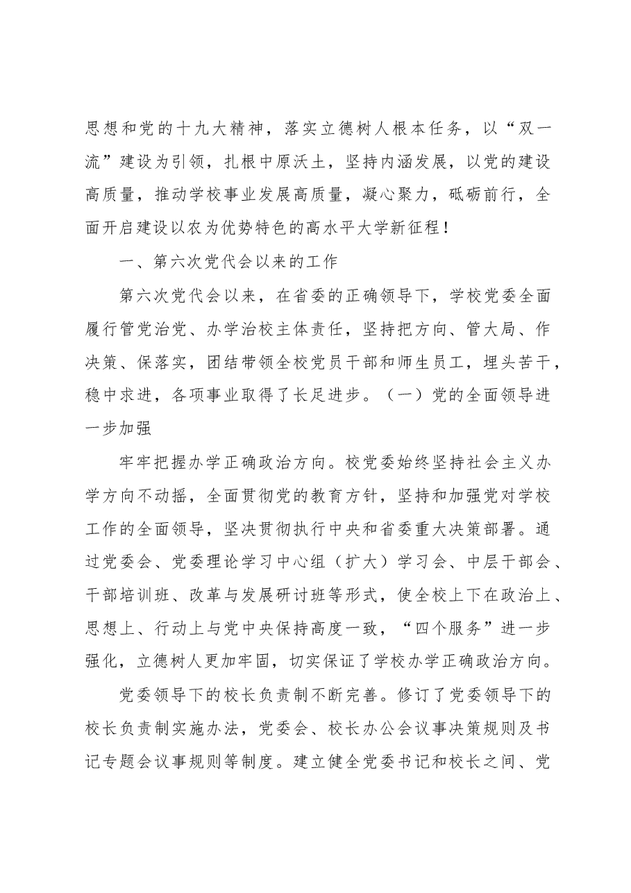 河南农大第七次党代会党委工作报告.docx,第2页预览