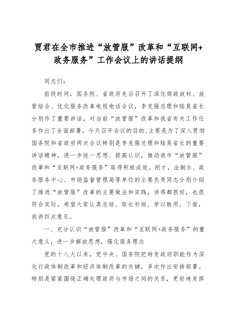 贾君在全市推进“放管服”改革和“互联网+政务服务”工作会议上的讲话提纲.docx,第1页预览