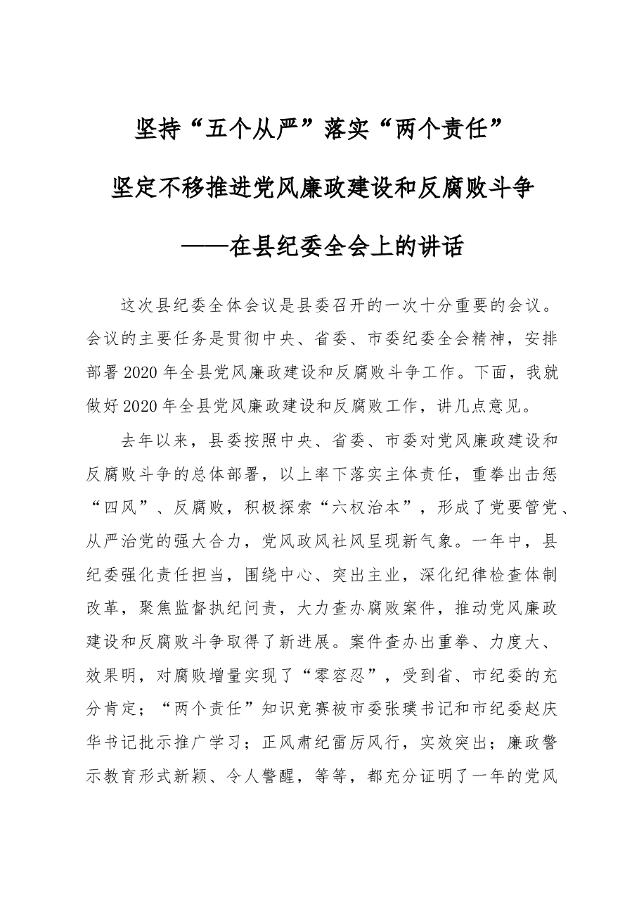 纪委全会讲话2.doc,第1页预览