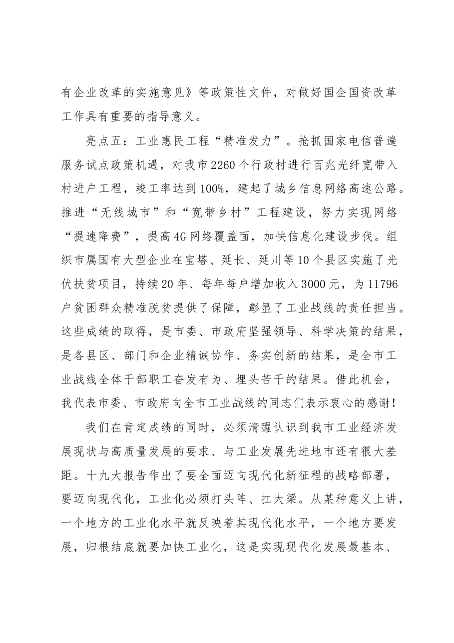 马宏玉同志在全市工业和信息化暨国企国资改革工作会议上的讲话.docx，第4页预览