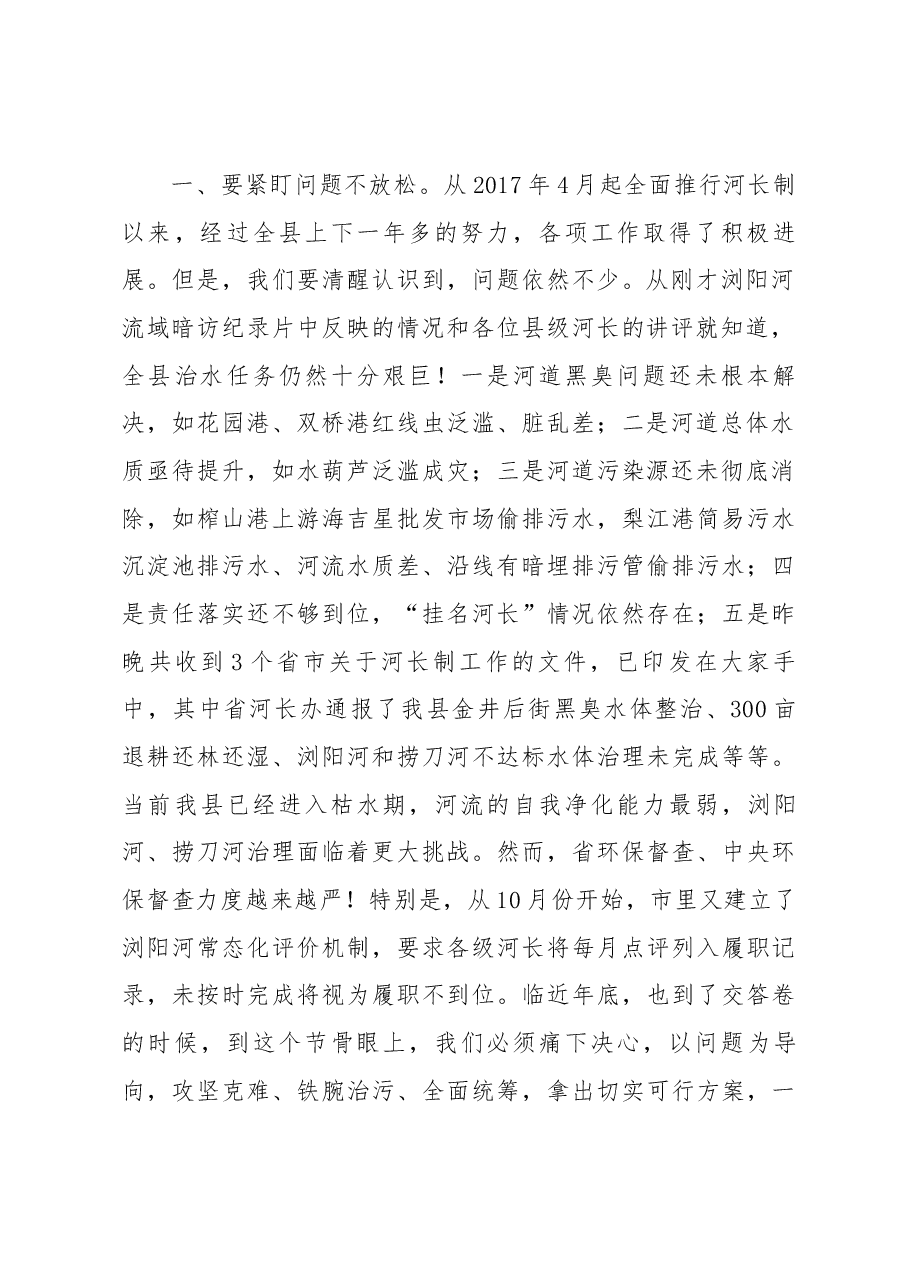 在全县河长制工作讲评会议上的讲话.docx,第2页预览