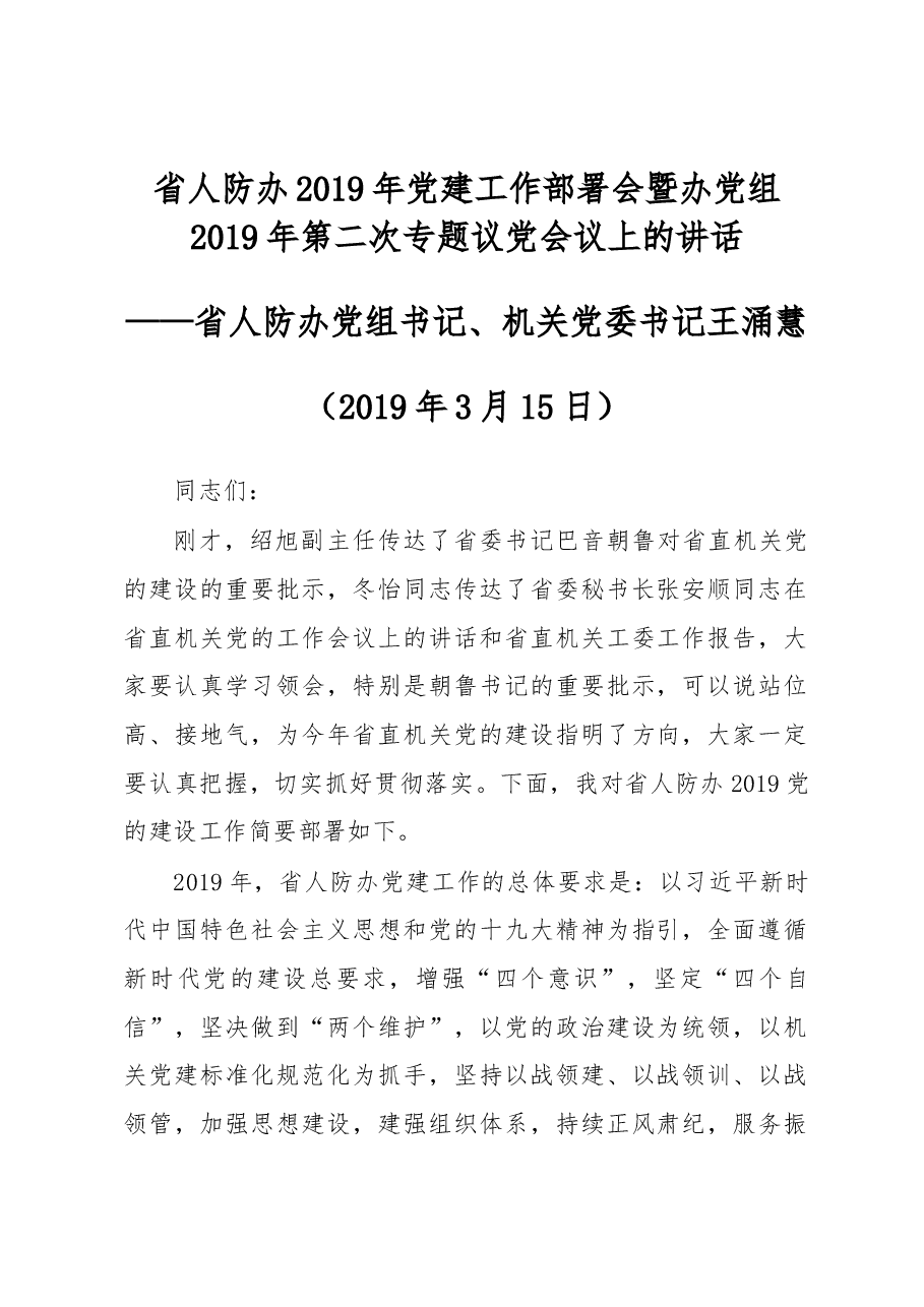 省人防办2019年党建工作部署会暨办党组2019年第二次专题议党会议上的讲话.docx，第1页预览