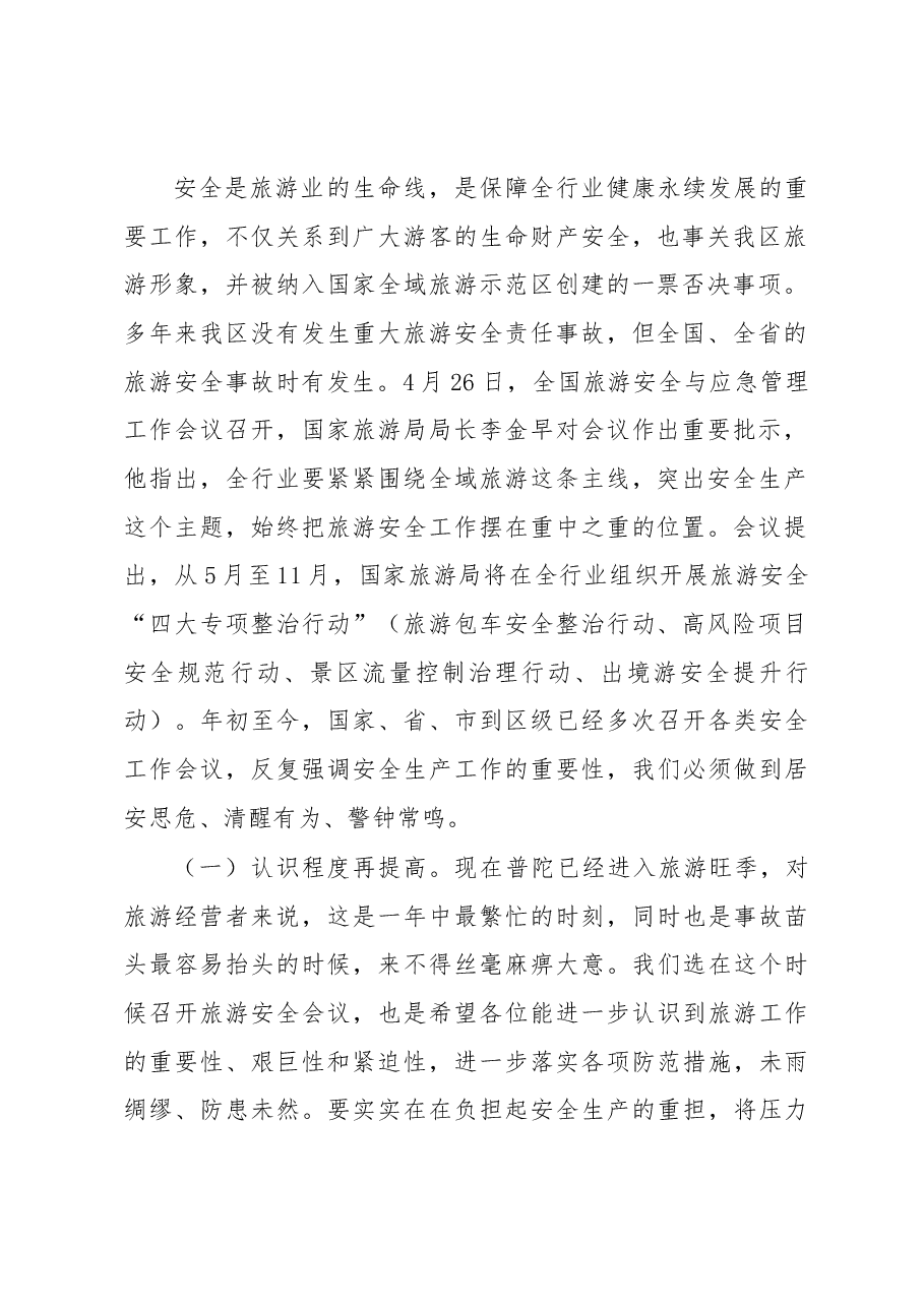 副区长李莉在2017全区旅游工作暨安全生产(消防)会议上的讲话.docx,第2页预览
