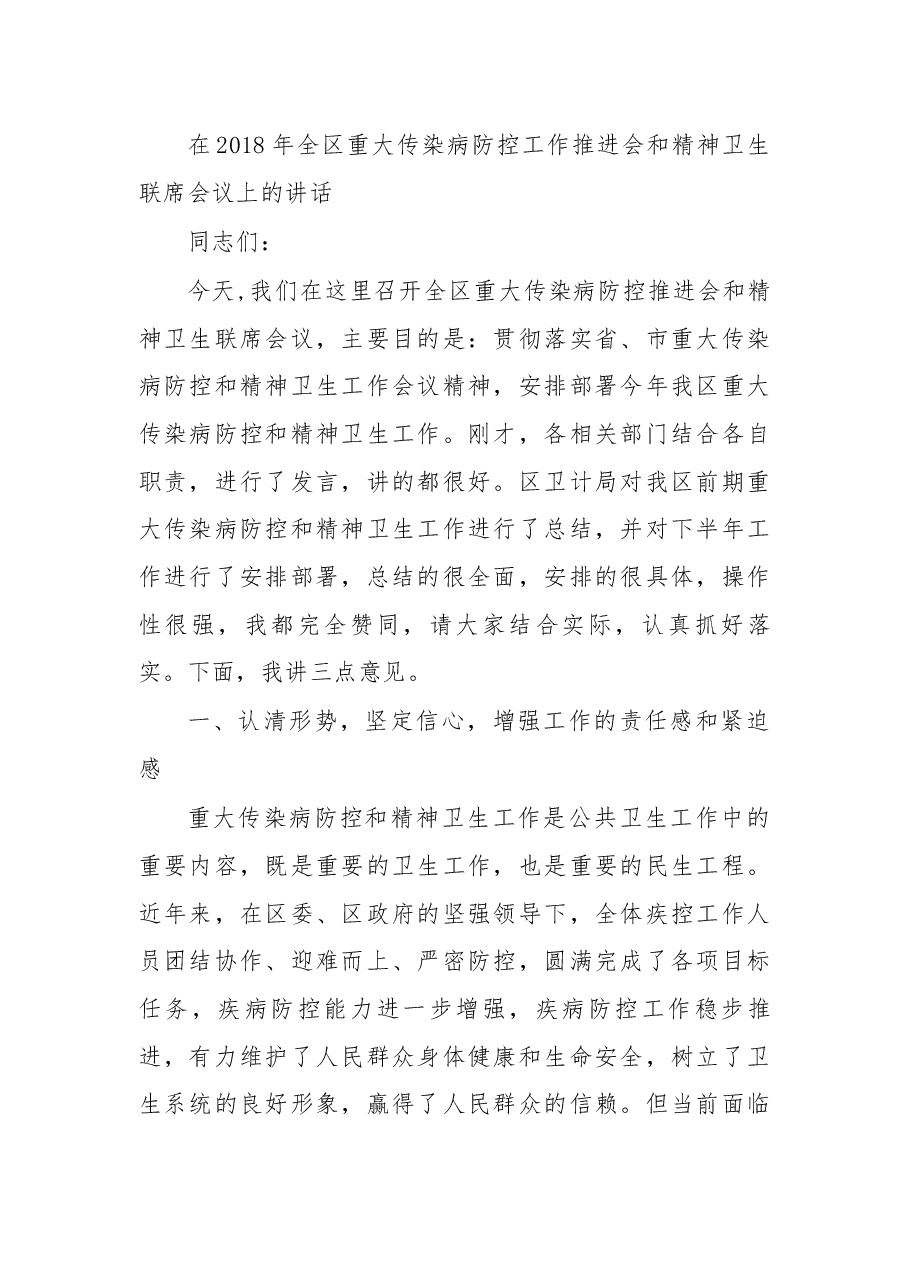 在2018年全区重大传染病防控工作推进会和精神卫生联席会议上的讲话.docx,第1页预览