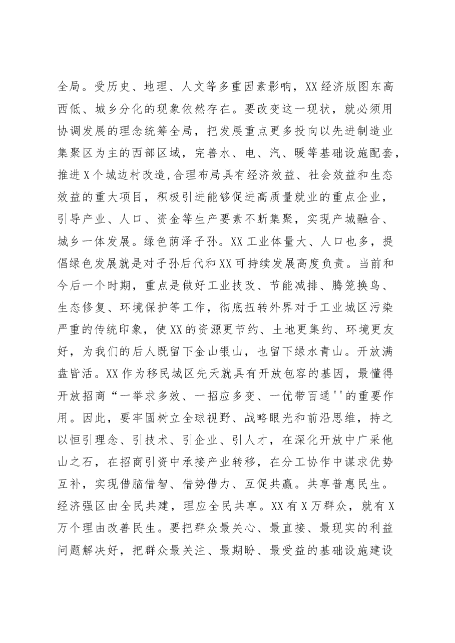 坚持六大理念强化使命担当服务发展大局助力打造高质量经济强区决胜全面建成小康社会在区委全会上的讲话.doc,第2页预览
