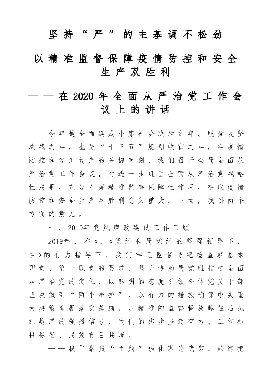 在2020年全面从严治党工作会议上的讲话.doc,第1页预览