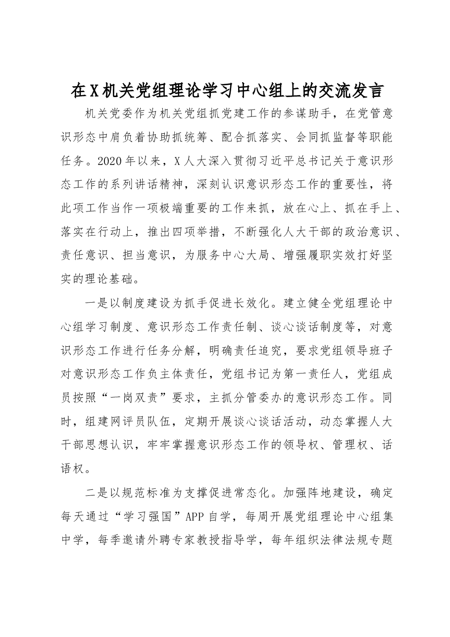 在X机关党组理论学习中心组上的交流发言.docx,第1页预览