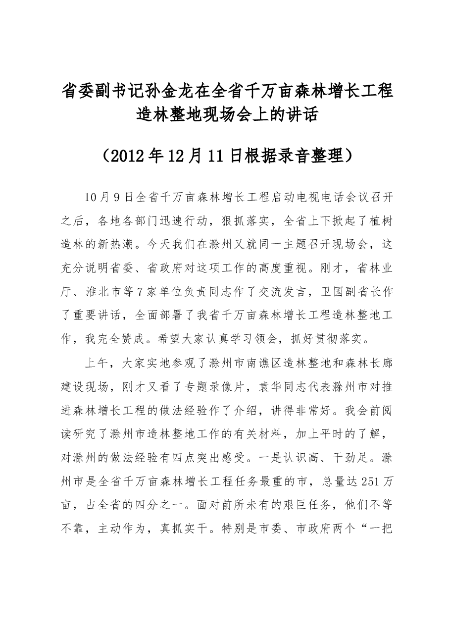 孙金龙:在全省千万亩森林增长工程造林整地现场会上的讲话.doc,第1页预览