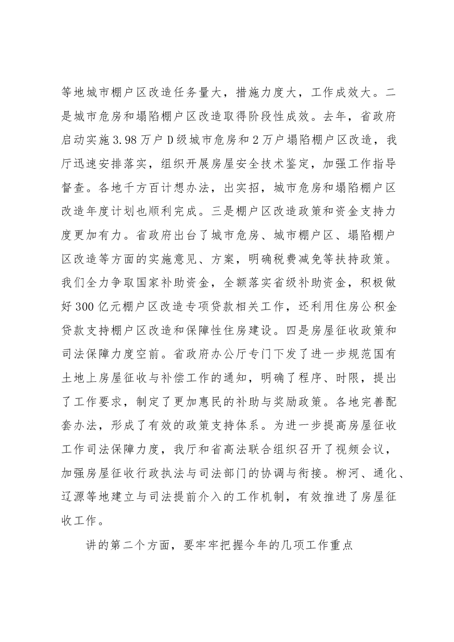 赵四海副厅长在全省加快推进新一轮城市棚户区改造工作会议上的讲话.docx,第2页预览