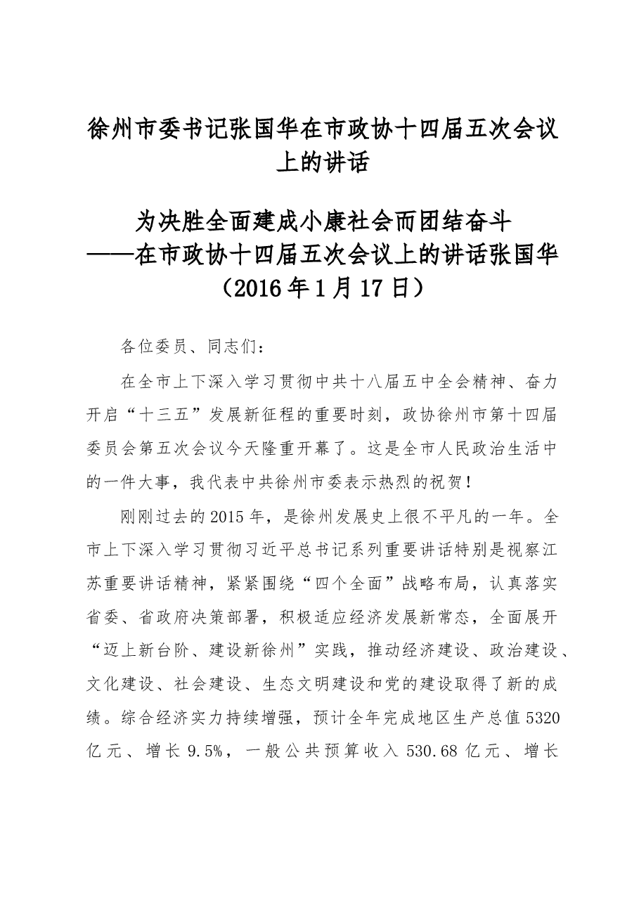 徐州市委书记张国华在市政协十四届五次会议上的讲话.doc,第1页预览