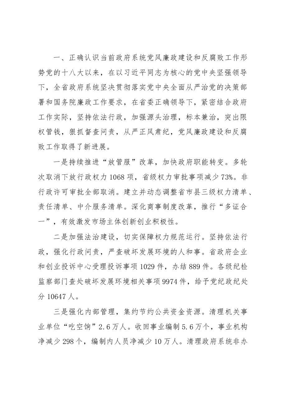 王文涛:在省政府第一次廉政工作会议上的讲话.docx,第2页预览