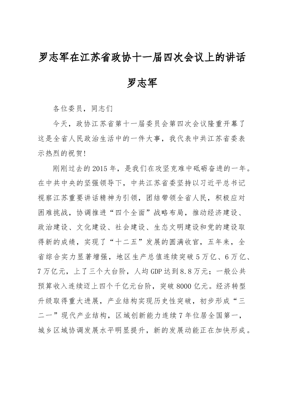 罗志军在江苏省政协十一届四次会议上的讲话.docx,第1页预览
