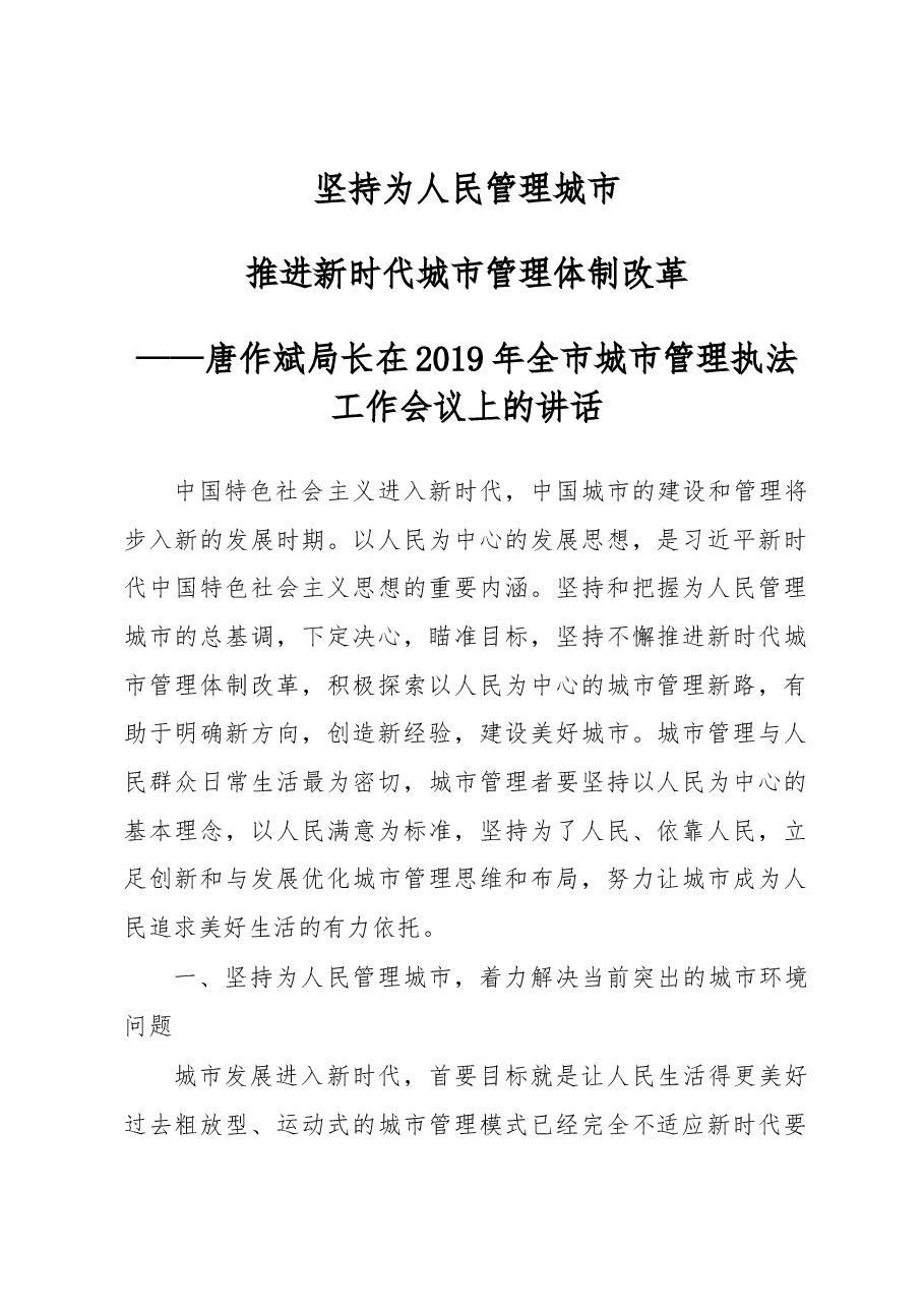 唐作斌局长在2019年全市城市管理执法工作会议上的讲话.docx,第1页预览