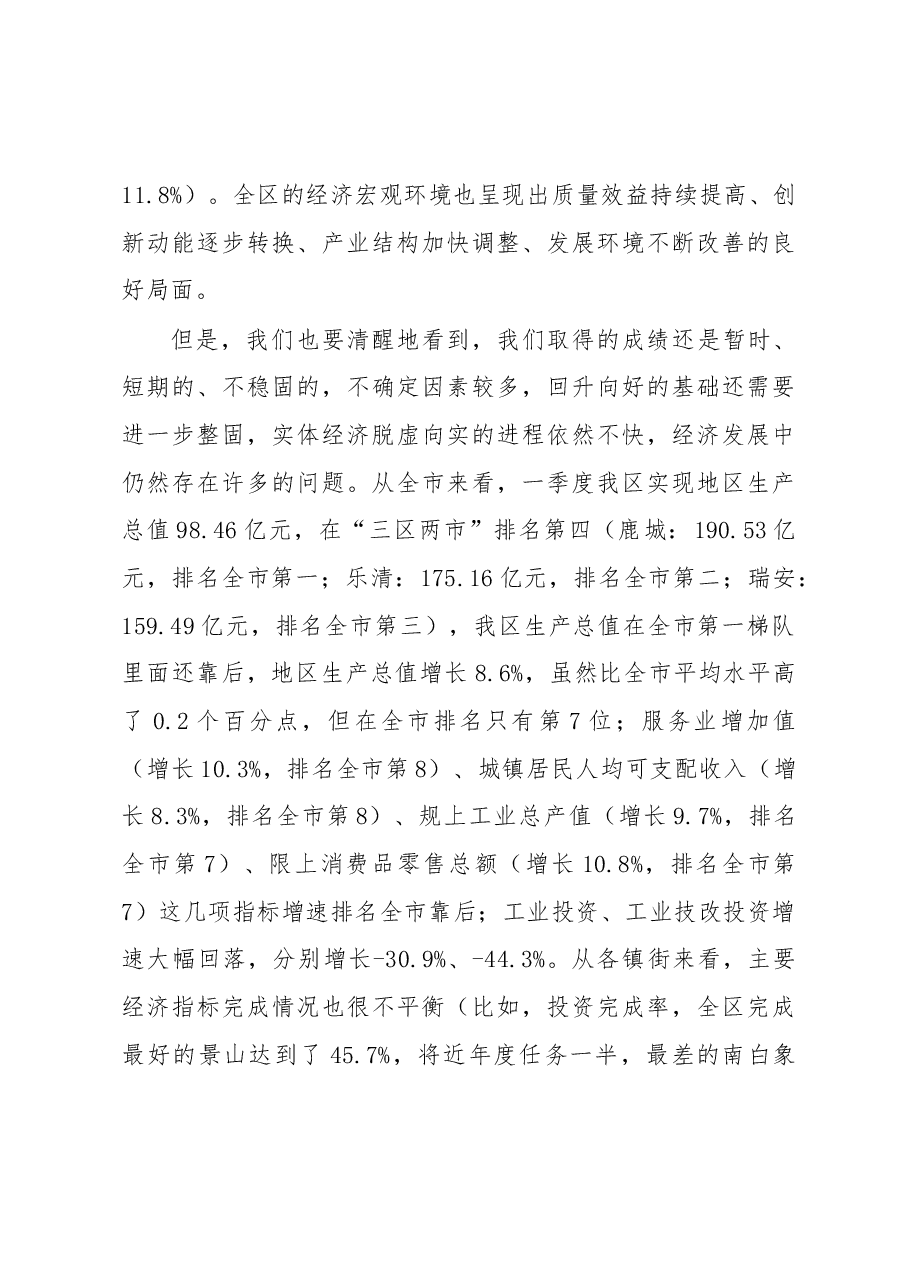 在全区一季度经济形势分析会上的讲话.doc,第3页预览