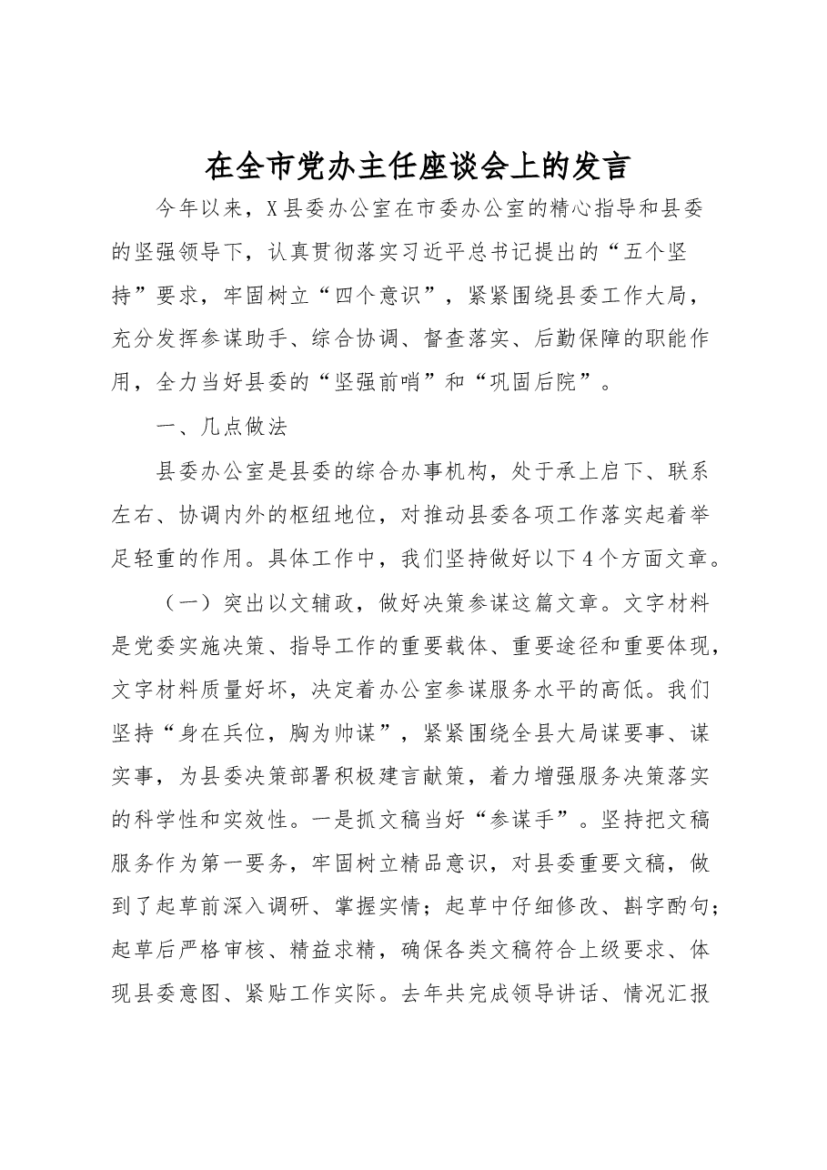 发言材料—在全市党办主任座谈会上的发言.doc,第1页预览