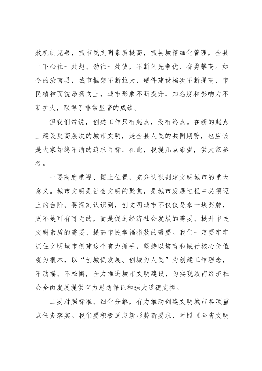 在汝南县文明汝南建设暨创建省级文明县城工作动员大会动员会上的讲话.doc,第2页预览
