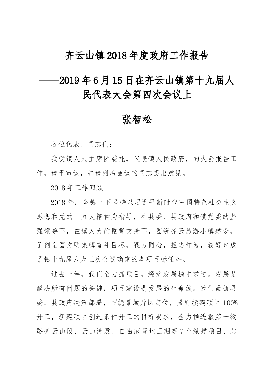 齐云山镇2018年度政府工作报告.docx,第1页预览