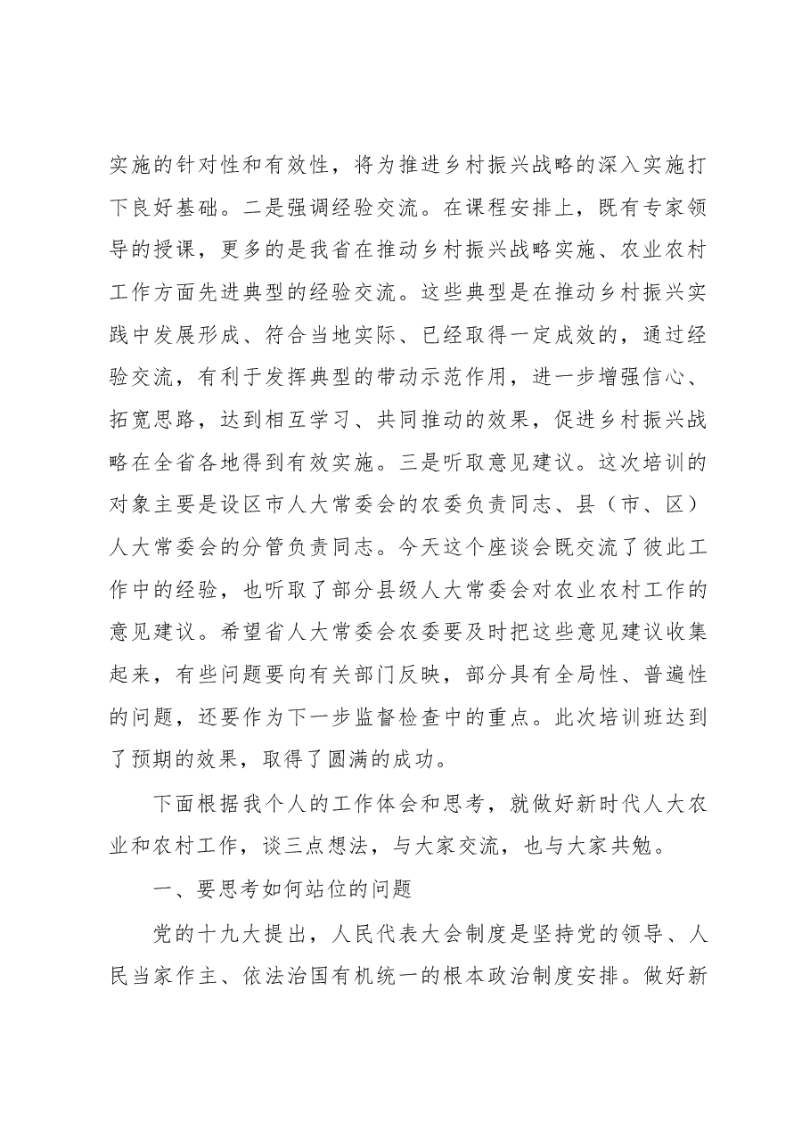 魏国强同志在全省人大农业和农村工作干部培训班上的讲话.docx,第2页预览