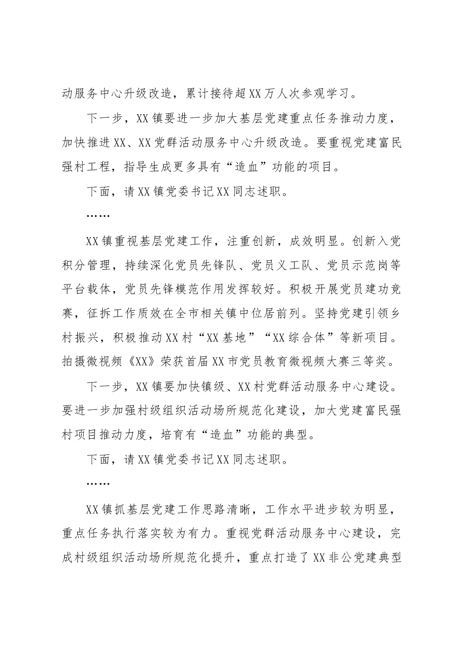 在全县抓基层党建工作年度述职评议会上的点评讲话.docx,第4页预览