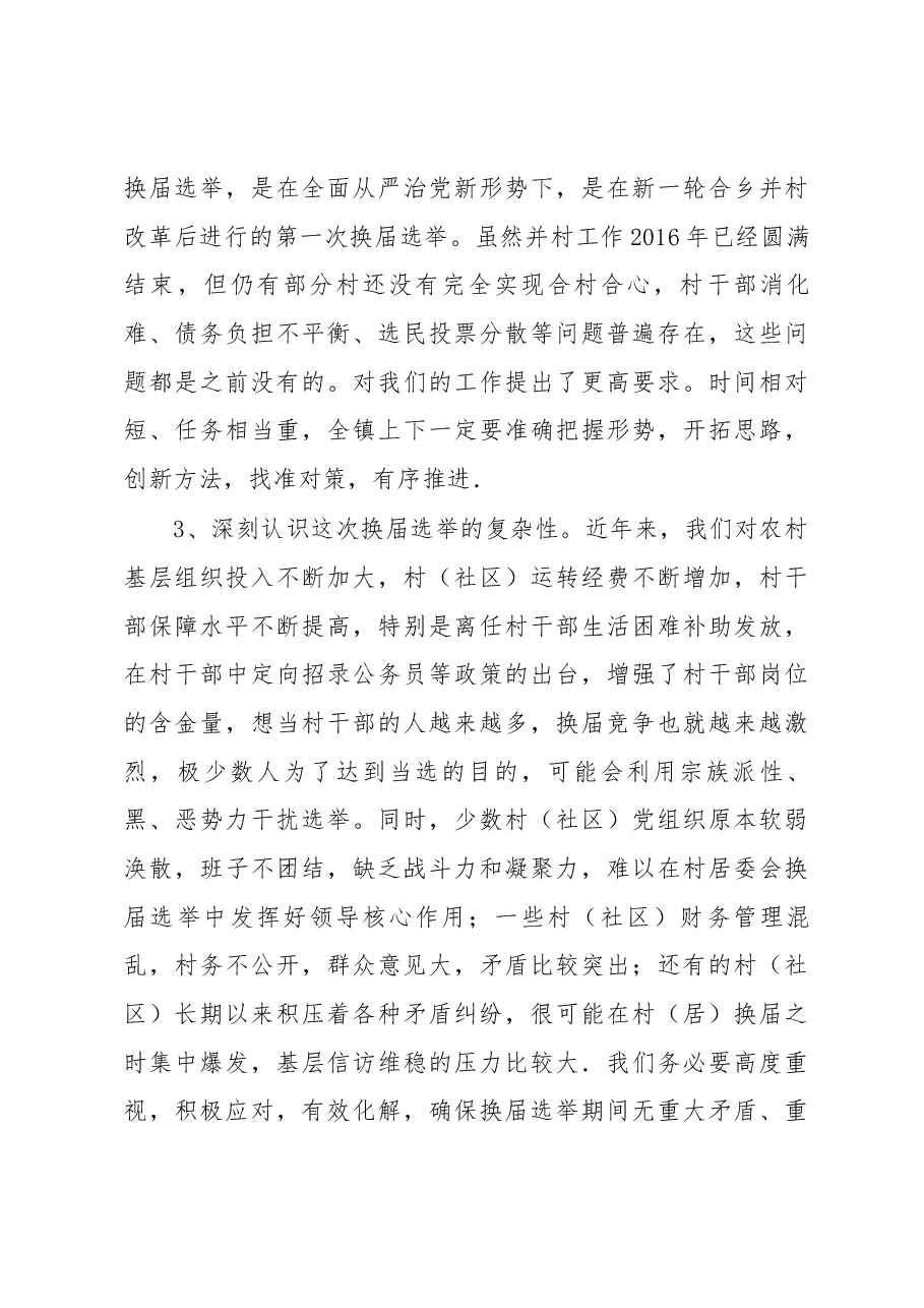 在全镇支、村“两委”换届选举工作动员部署会上的讲话.docx,第4页预览