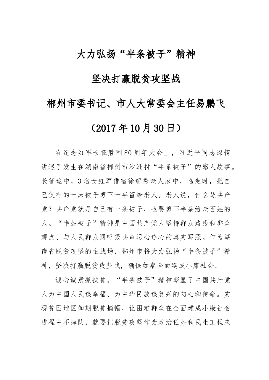 大力弘扬“半条被子”精神 坚决打赢脱贫攻坚战.doc,第1页预览