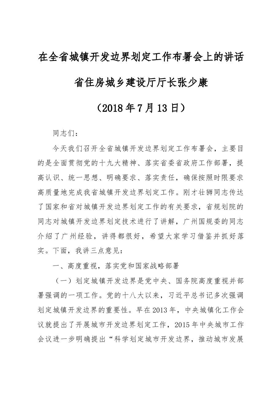 张少康在全省城镇开发边界划定工作布署会上的讲话.docx,第1页预览
