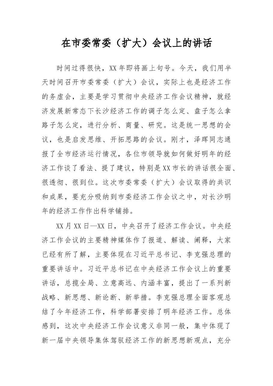 在经济工作务虚会上的讲话.doc,第1页预览