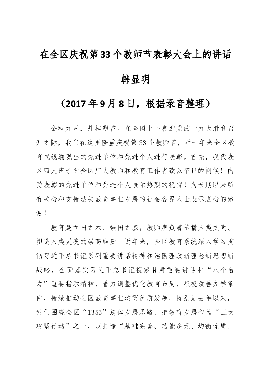 韩显明同志在全区庆祝第33个教师节表彰大会上的讲话.docx,第1页预览