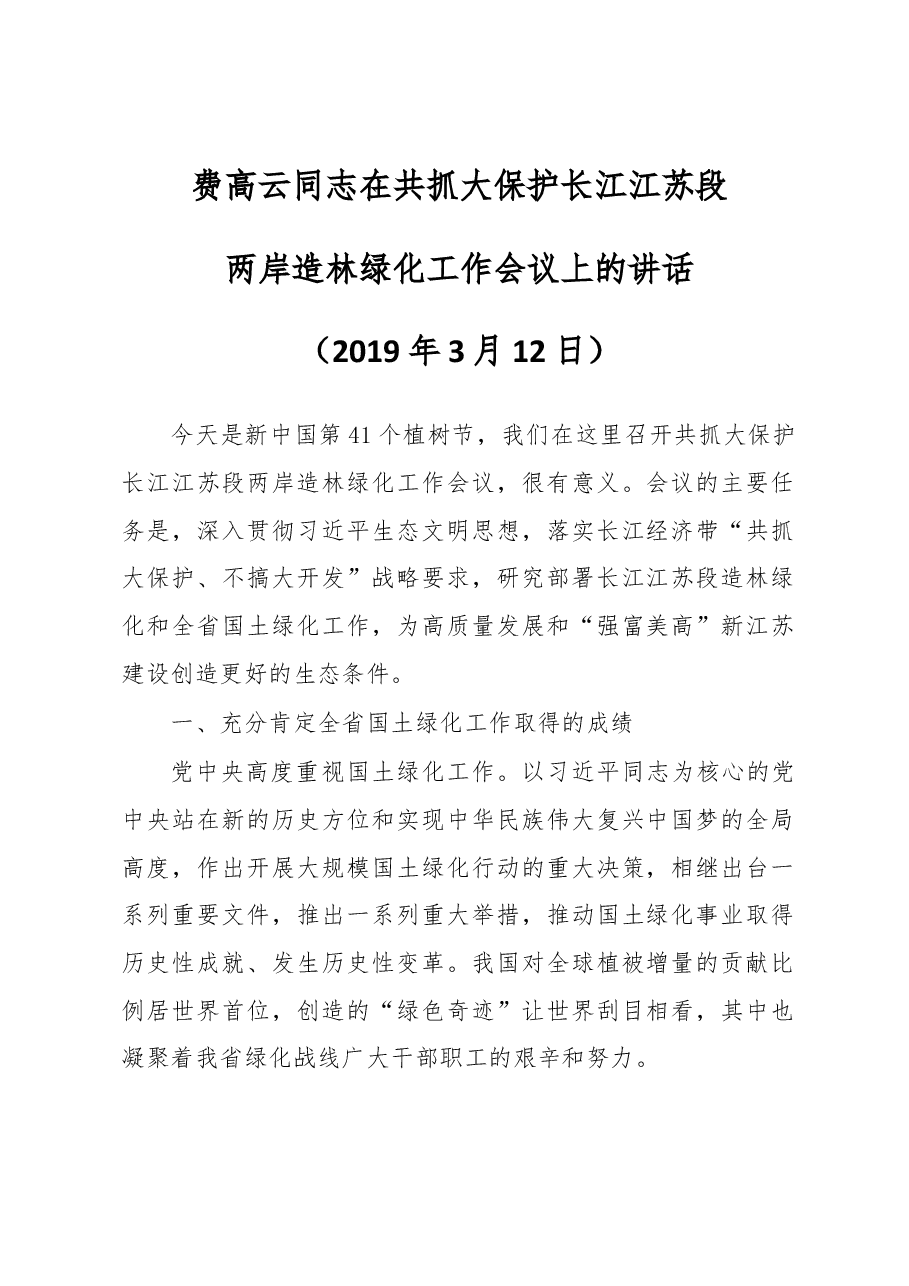 费高云同志在共抓大保护长江江苏段两岸造林绿化工作会议上的讲话.docx,第1页预览