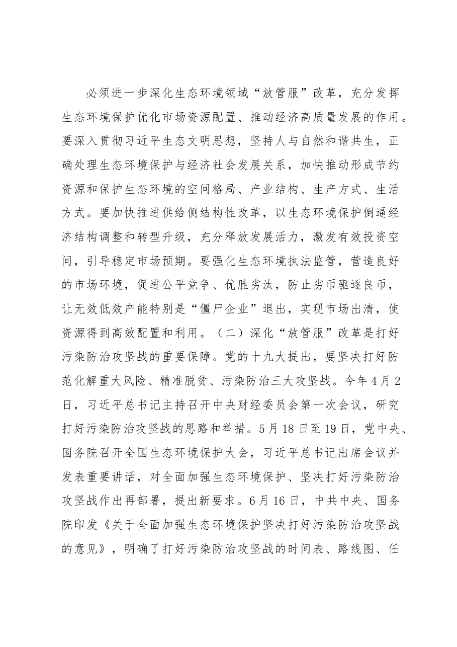 李干杰在全国生态环境系统深化“放管服”改革转变政府职能视频会议上的讲话.docx,第4页预览