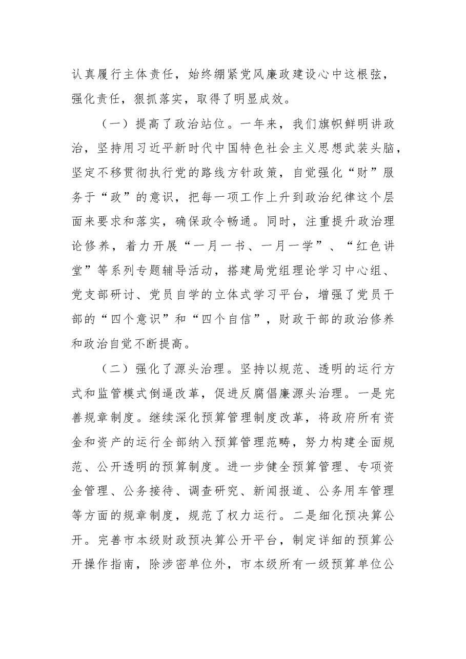在2018年党风廉政建设工作会议上的讲话.docx,第2页预览